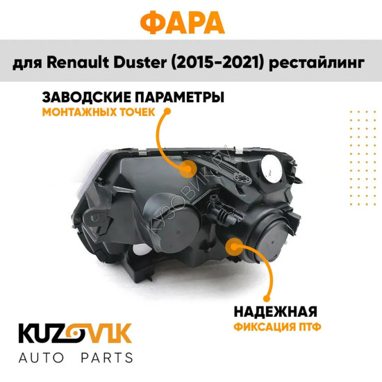 Фара правая Renault Duster (2015-2021) под корректор рестайлинг KUZOVIK