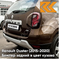 Бампер задний в цвет кузова Renault Duster (2015-2020) рестайлинг D17 - MARRON GLACE - Коричневый