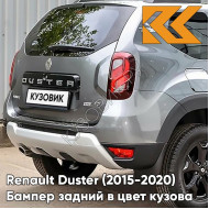 Бампер задний в цвет кузова Renault Duster (2015-2020) рестайлинг KAD - GRAPHITE SHADOW - Серый