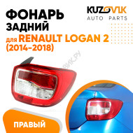 Фонарь задний правый Renault Logan 2 (2014-2018) KUZOVIK