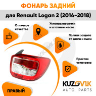 Фонарь задний правый Renault Logan 2 (2014-2018) KUZOVIK