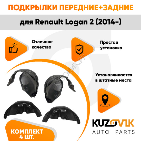 Подкрылки Renault Logan 2 (2014-) 4 шт комплект передние + задние KUZOVIK