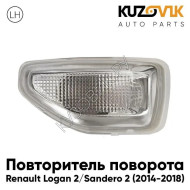 Повторитель поворота в крыло левый Renault Logan 2 (2014-2018) KUZOVIK