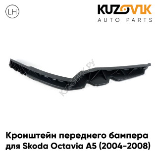 Кронштейн переднего бампера левый Skoda Octavia A5 (2004-2008) дорестайлинг KUZOVIK