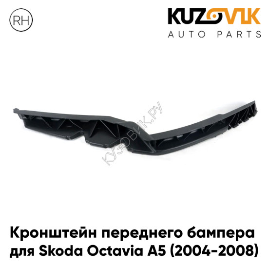 Кронштейн переднего бампера правый Skoda Octavia A5 (2004-2008) дорестайлинг KUZOVIK