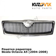 Решетка радиатора Skoda Octavia A5 (2004-2008) KUZOVIK