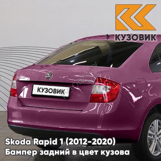 Бампер задний в цвет кузова Skoda Rapid 1 (2012-2020) KUZOVIK X7 - ROSSO BRUNELLO - Бордовый