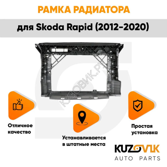 Панель передняя суппорт радиатора Skoda Rapid (2012-2020) KUZOVIK