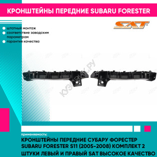 Кронштейны передние Субару Форестер Subaru Forester S11 (2005-2008) комплект 2 штуки левый и правый SAT высокое качество