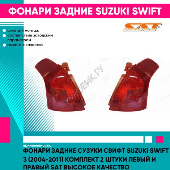 Фонари задние Сузуки Свифт Suzuki Swift 3 (2004-2011) комплект 2 штуки левый и правый SAT высокое качество