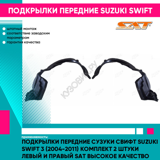 Подкрылки передние Сузуки Свифт Suzuki Swift 3 (2004-2011) комплект 2 штуки левый и правый SAT высокое качество