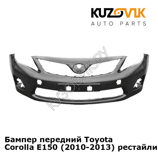 Бампер передний Toyota Corolla E150 (2010-2013) рестайлинг KUZOVIK
