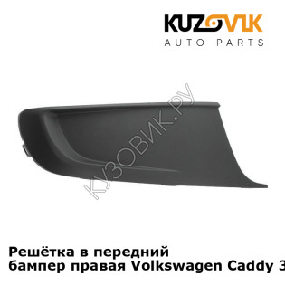 Решётка в передний бампер правая Volkswagen Caddy 3 (2010-2015) рестайлинг KUZOVIK