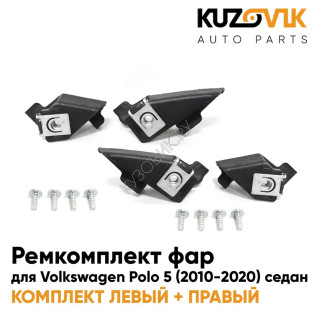 Ремкомплект фар Volkswagen Polo 5 (2010-2020) комплект левый+правый KUZOVIK