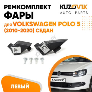 Ремкомплект фары левой Volkswagen Polo 5 (2010-2020) седан KUZOVIK
